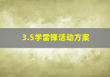 3.5学雷锋活动方案