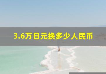 3.6万日元换多少人民币