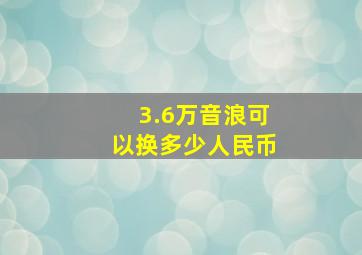 3.6万音浪可以换多少人民币