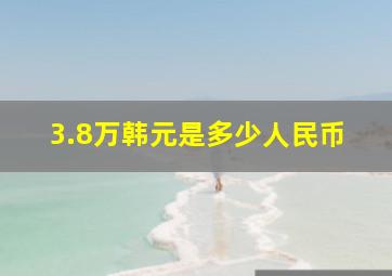 3.8万韩元是多少人民币