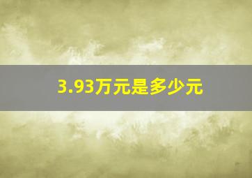 3.93万元是多少元