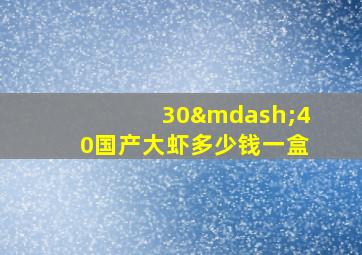 30—40国产大虾多少钱一盒