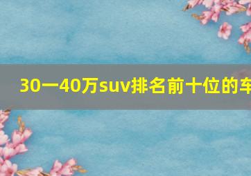 30一40万suv排名前十位的车