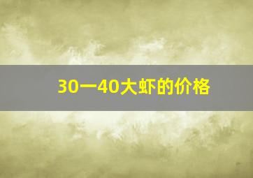 30一40大虾的价格