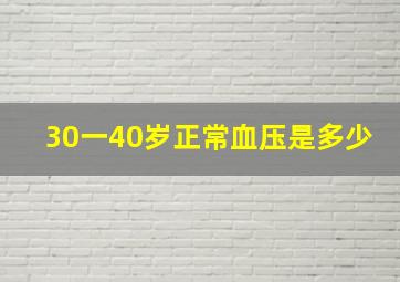 30一40岁正常血压是多少