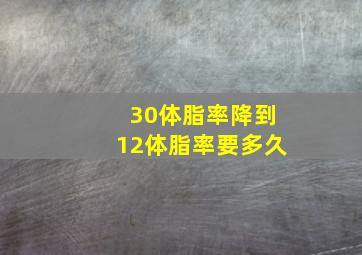 30体脂率降到12体脂率要多久