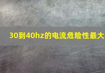 30到40hz的电流危险性最大