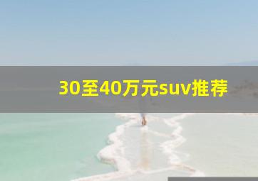 30至40万元suv推荐