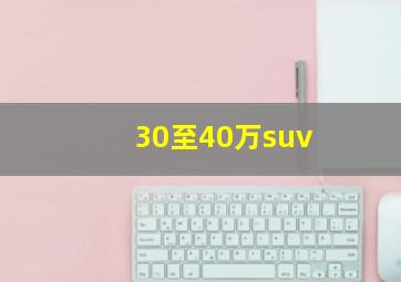 30至40万suv