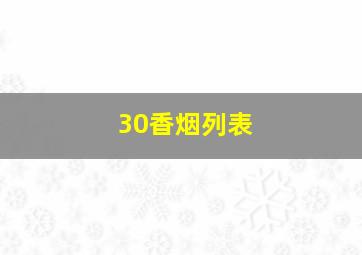 30香烟列表