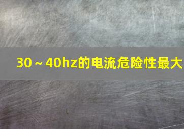 30～40hz的电流危险性最大