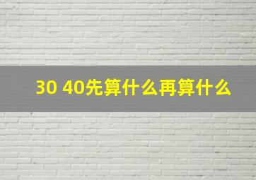 30+40先算什么再算什么