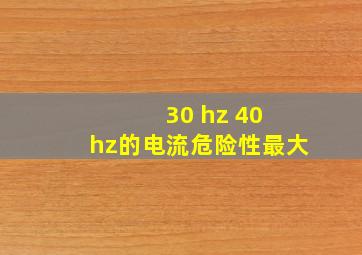 30 hz 40 hz的电流危险性最大