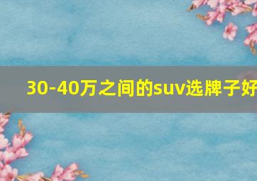 30-40万之间的suv选牌子好