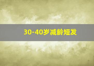 30-40岁减龄短发