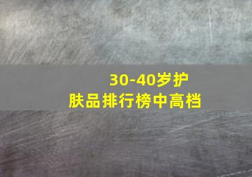 30-40岁护肤品排行榜中高档