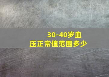 30-40岁血压正常值范围多少