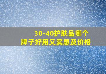 30-40护肤品哪个牌子好用又实惠及价格