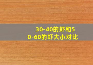 30-40的虾和50-60的虾大小对比