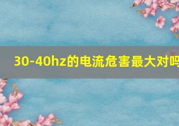 30-40hz的电流危害最大对吗