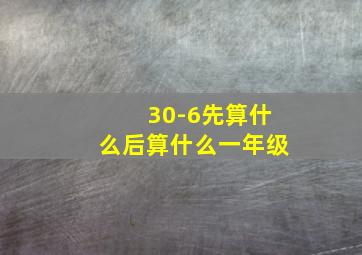 30-6先算什么后算什么一年级