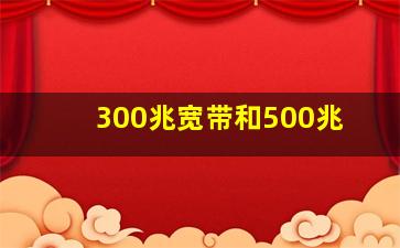 300兆宽带和500兆