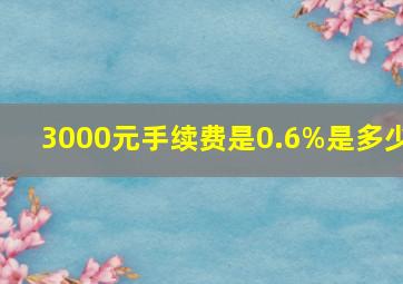 3000元手续费是0.6%是多少