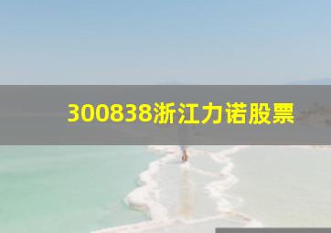 300838浙江力诺股票