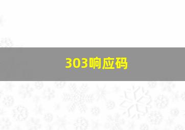 303响应码