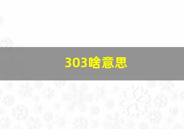 303啥意思