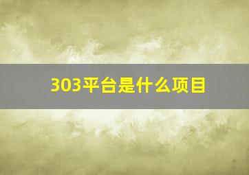 303平台是什么项目