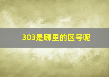 303是哪里的区号呢