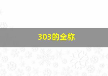 303的全称