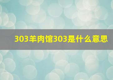 303羊肉馆303是什么意思