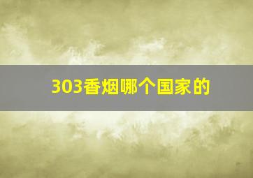 303香烟哪个国家的