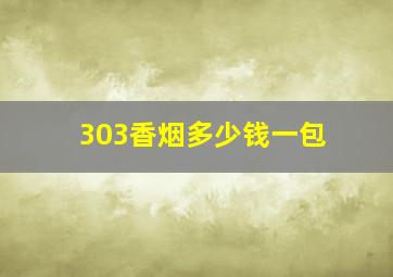 303香烟多少钱一包