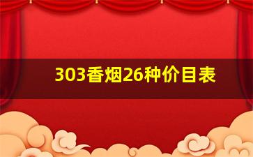 303香烟26种价目表