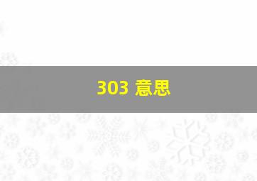 303 意思