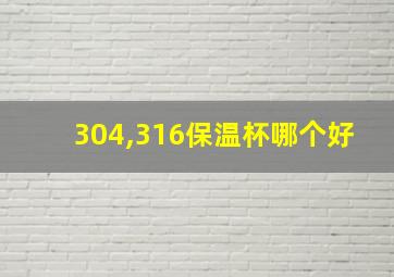 304,316保温杯哪个好