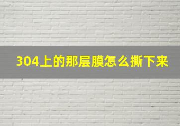 304上的那层膜怎么撕下来