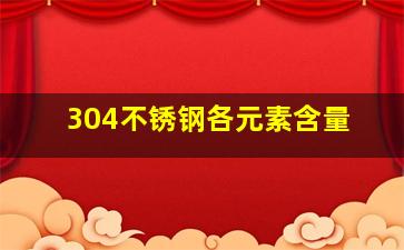 304不锈钢各元素含量