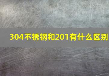 304不锈钢和201有什么区别