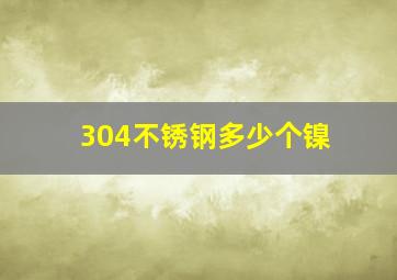 304不锈钢多少个镍