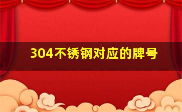 304不锈钢对应的牌号