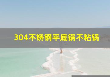 304不锈钢平底锅不粘锅