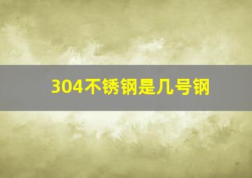 304不锈钢是几号钢