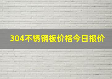 304不锈钢板价格今日报价