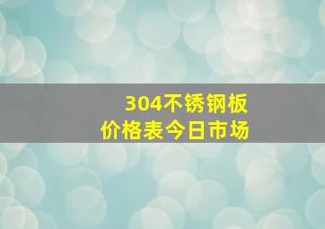 304不锈钢板价格表今日市场