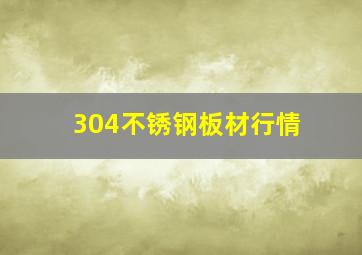 304不锈钢板材行情