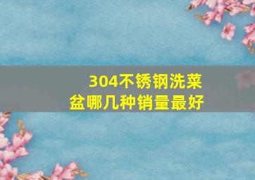 304不锈钢洗菜盆哪几种销量最好